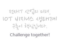 전자 IT의 미래,IOT 비지니스 생태계 구축이 핵심입니다. Challenge together! All for one. one for all