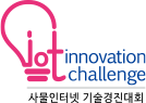 innovation challenge 사물인터넷기술경진대회